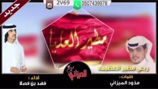 شيلة ( ربعي مطير العظيمه ) كلمات الشاعر مذود الميزاني ادا المنشد \u0026 فهد بن فصلا الهاجري