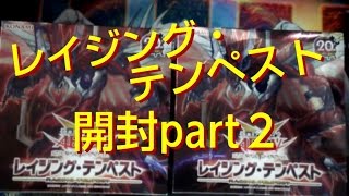 【遊戯王 購入＆開封】#28 レイジング・テンペスト開封part２！！十二獣よщ(ﾟдﾟщ)ｶﾓｰﾝ！！