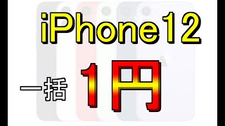 iPhone12　一括1円　遂に価格崩壊が始まる