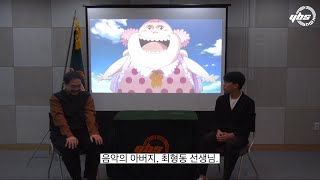 YBS [제 51회 방송제] 양정고 최고의 교사와의 인터뷰