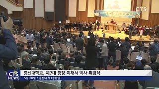 총신대, 제7대 총장 이재서 박사 취임식(최대진) l CTS뉴스, 기독교뉴스, 교계뉴스