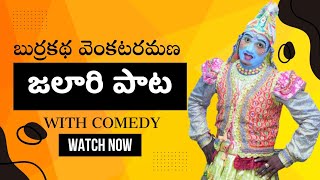 బుర్రకథ వెంకటరమణ | జలారి పాట | venkataramana burrakadha | jalaari pata | అమ్మవారు | Ammavaru