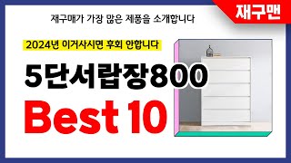 5단서랍장800 추천! 2024년 재구매율 1위 최신 업데이트 인기제품BEST10