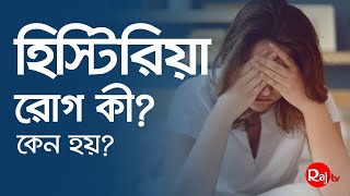 হিস্টিরিয়া রোগ কী | Historia rog |  Bangla health tips