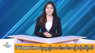 #TV_Yangon_Timesရဲ့နေ့စဉ်သတင်းအစီအစဉ် (တိုက်ရိုက်)