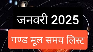 गण्ड मूल 2025 | गण्ड मूल जनवरी 2025 | Gand mool samay list Jamuary 2025 | Gand mool January 2025