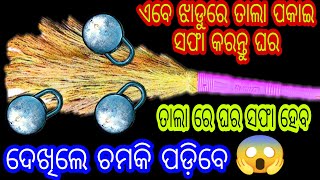 ଏବେ ଝାଡୁରେେ ତାଲା ପକାଇ କରନ୍ତୁ ଘର ସଫା।ଦେଖିଲେ ଚମକି ପଡ଼ିବେ।ତାଲା ରେ ବି ଏମିତି କାମ ହୋଇପାରେ।New tips 🤔🤔😱😱👈👈🤔