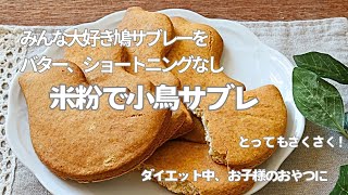 お家で作ろう！みんな大好き鳩サブレーを バターオイルなし米粉で作る！サクッと割れる「小鳥サブレ」