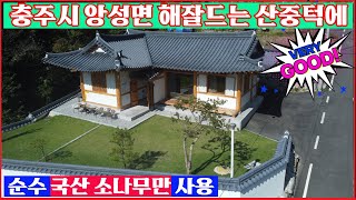 4k[전원주택1번지#241015]충주전원주택매물 앙성면 전통한옥 주택 순수 국산 금강송으로 지은 구경 한번 오세요