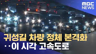 귀성길 차량 정체 본격화‥이 시각 고속도로 (2023.01.20/뉴스데스크/MBC)