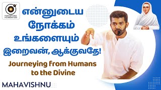 என்னுடைய நோக்கம் உங்களையும் இறைவன், ஆக்குவதே | Journeying from Humans to the Divine!