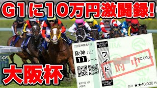 【競馬に魂込めた大勝負】奇跡はあるのか！？総額40万円以上を使った勝負の結末は・・・【ギャン中】【Horse Racing】#競馬 #大勝負 #大阪杯