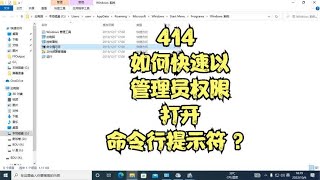 414 如何快速以管理员权限打开命令行提示符 ？