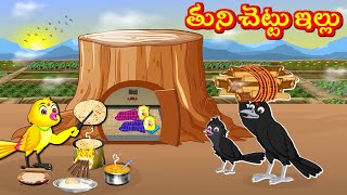 తుని చెట్టు ఇల్లు  Telugu Moral Stories | Best Birds Stories Telugu | Telugu Kathalu | Fairy Tales