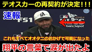 【大谷翔平】テオスカーがドジャースと3年103億円で再契約！ 「あんな翔平見たことない」と大谷の感動が爆発！ 【海外の反応・アメリカの反応・MLB・ドジャース】