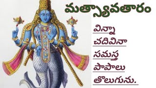 Matsyavataram in Telugu | Vishnu puranam | మత్యవతారం యొక్క విశిష్టత