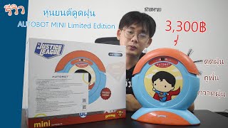 รีวิว หุ่นยนต์ดูดฝุ่น AUTOBOT MINI ดูดฝุ่น กวาดและถูพื้นในเครื่องเดียว ราคาประหยัด