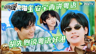 【EP10-2抢先看】王安宇粤语扛把子 胡先煦想念宋亚轩 沈腾看见五个自己 画面太诡异了 |《现在就出发S2》Natural High S2 EP10 CLIP