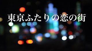 東京ふたりの恋の街　歌/日野見衣子＆西尾澄気　作詞/作曲/編曲/演奏/撮影/映像制作　西尾澄気