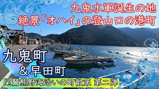 【尾鷲熊野海沿いの町②】九鬼町＆おまけ程度で早田町（九木神社・岬神社・おこちの滝など）※オハイの紹介はありません～三重県尾鷲市