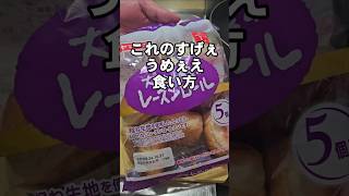 レーズンロールパンの簡単ですげぇうめぇぇぇ食い方 ライフハック裏ワザ