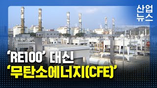 “탄소중립, 재생에너지만으로 불가능”…CFE 확산 나선다_산업뉴스 [산업방송 채널i]