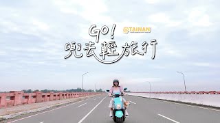 GO！兜去輕旅行｜活動形象影片｜台南場