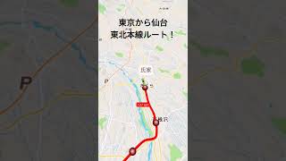 東京から仙台まで6時間でいける東北本線ルート！#鉄道 #仙台駅 #shorts #東北本線 #おかえり