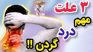 ۳ علت اصلی و اساسی درد گردن رو همیشه گوشه ذهنت داشته باش