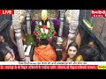 🔴 pandharpur live darshan live darshan pandharpur पंढरपूर श्री विठ्ठल रुक्मिणी लाईव्ह दर्शन