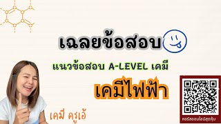 เฉลยข้อสอบ แนวข้อสอบ A-Level เคมี | เคมีไฟฟ้า