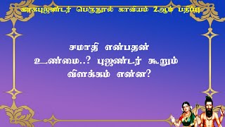 காகபுஜண்டர்.2-39- சமாதி பற்றிப் புஜண்டமுனிவர் கூறும் அனுபவ விளக்கம்