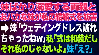 【スカッとする話】妹ばかり溺愛する両親と私を見下す妹が私の結婚式を妨害→妹「ウエディングドレス破れちゃったねｗ」私「それ、私のじゃないよ」妹「え？」