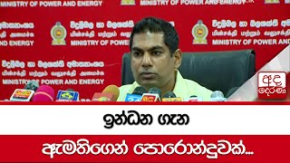 ඉන්ධන ගැන ඇමතිගෙන් පොරොන්දුවක්...