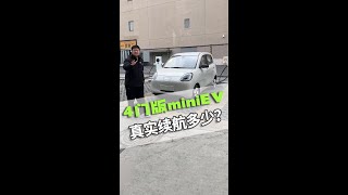 还没上市的4门版五菱宏光Mini EV，真实续航是多少？