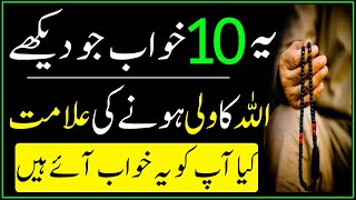 aisay 10 khwab jo allah ka burgazeedah banda aur wali hony ki nishani hai | allah k mehboob khwab