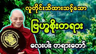 ပါချုပ်ဆရာတော်၏ ဗြဟ္မစိုးတရား လေးပါးအကြောင်းတရားတော်။