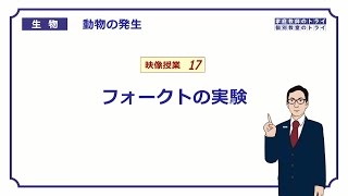 【高校生物】　動物の発生17　フォークトの実験（１６分）