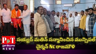 గజ్వేల్ సిద్దిపేట జిల్లా  మజీద్ కమిటీ అధ్యక్షుడు మతిన్ ను సన్మానించిన మున్సిపల్ చైర్మన్ NC రాజమౌళి