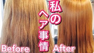 癖っ毛もサラサラヘア！！私のヘア事情♡