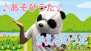 【手遊び あそびうた】かえるのうた…がきこえない