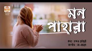 Mon Pahara | মন পাহারা । Naa-Manush। Lyrics: Chandan Chowdhury। Bangla Song 2025