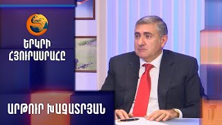 Արթուր Խաչատրյանը՝ «Երկրի հյուրասրահ»-ում