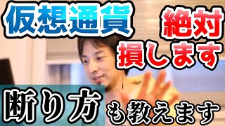 知識がないなら手を出すな！完全に騙されてます。仮想通貨を勧められたらこう断れ。【切り抜き】