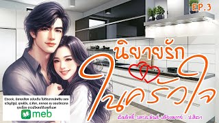 EP. 3  นิยายรักในครัวใจ #นิยายเสียง #audiobook #หนังสือเสียง #ป.ศิลา