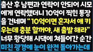 (신청사연) 출산 후 남편과 연락이 안되어 시모에게 연락했더니 10억이 찍힌 통장을 건네며 \