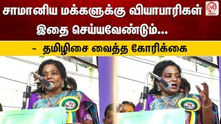 சாமானிய மக்களுக்கு வியாபாரிகள் இதை செய்யவேண்டும்... தமிழிசை வைத்த கோரிக்கை | Tamilisai Soundararajan