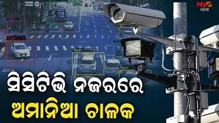 ସିସିଟିଭି ନଜରରେ ଅମାନିଆ ଚାଳକ|| CCTV ||