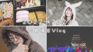 【Vlog】家族と過ごす年末年始！広島帰省🍁年越し|お正月|福山市|チームラボ【2022→2023】