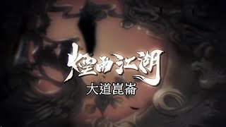 煙雨江湖 EP.136 大道崑崙 【最新禮包碼 即刻輸入】